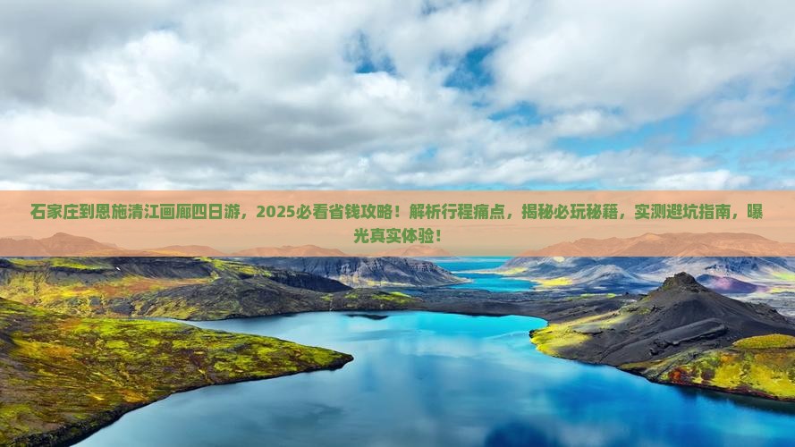 石家庄到恩施清江画廊四日游 石家庄到恩施清江画廊四日游