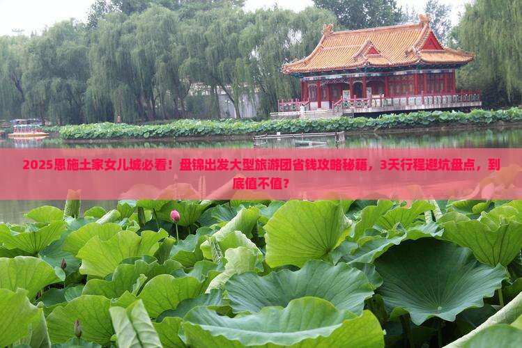 盘锦到恩施土家女儿城大型旅游团