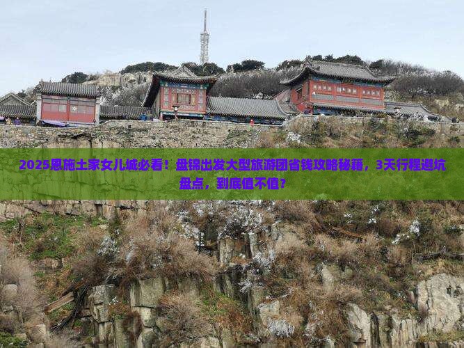 盘锦到恩施土家女儿城大型旅游团