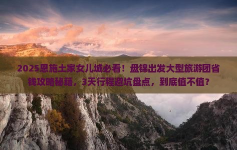 盘锦到恩施土家女儿城大型旅游团