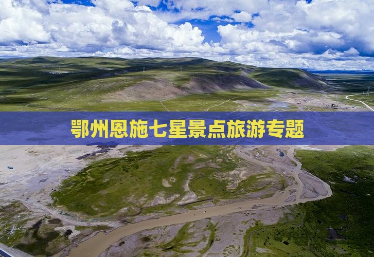 鄂州去恩施七星寨景点