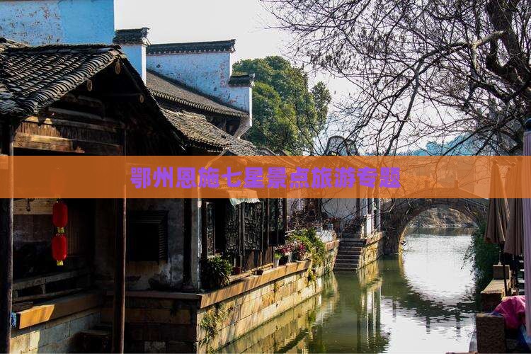 鄂州去恩施七星寨景点