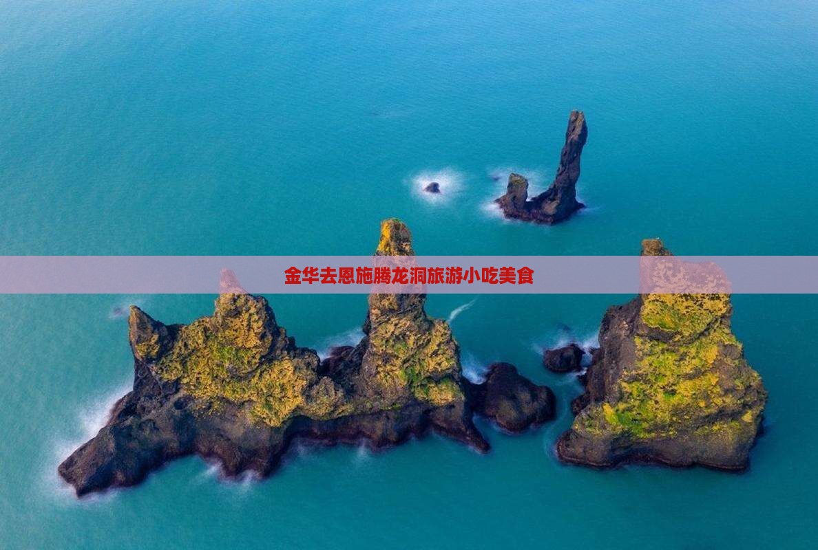 金华去恩施腾龙洞旅游小吃