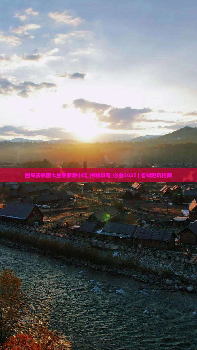 固原去恩施七星寨旅游小吃