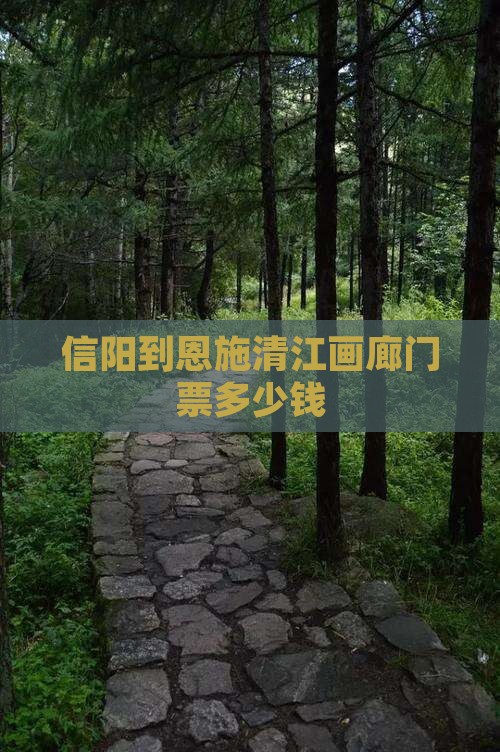 信阳到恩施清江画廊门票