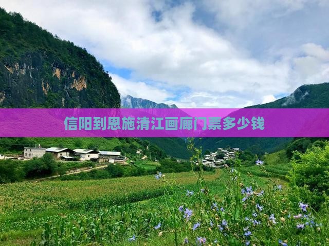 信阳到恩施清江画廊门票