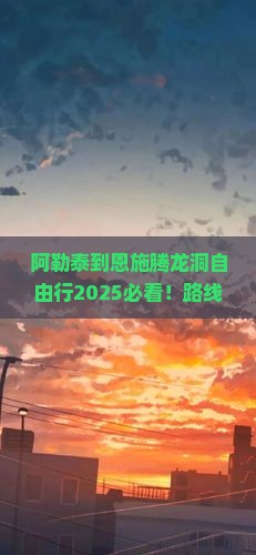 阿勒泰到恩施腾龙洞自由行