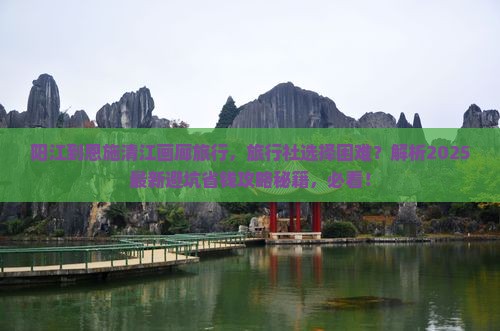 阳江到恩施清江画廊旅行社
