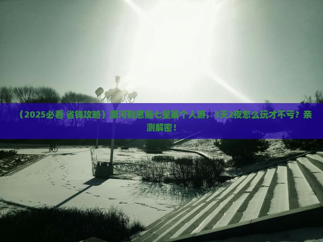 漯河到恩施七星寨个人游
