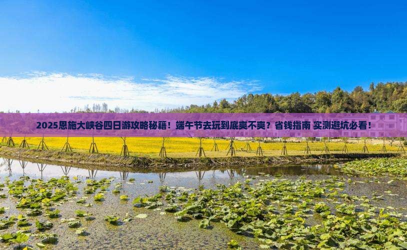 端午节到恩施大峡谷四日游