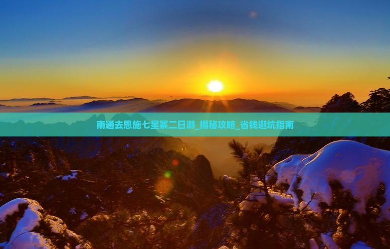 南通去恩施七星寨二日游