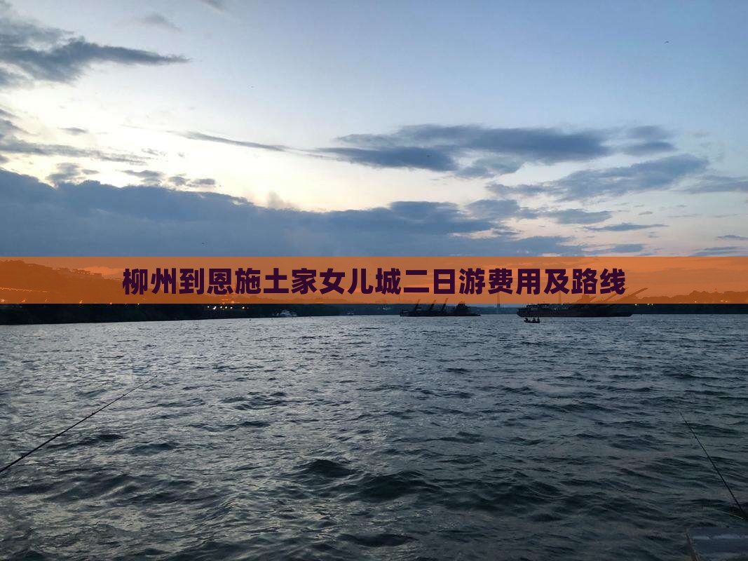 柳州到恩施土家女儿城二日游