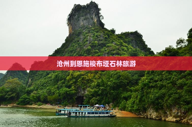 沧州到恩施梭布垭石林旅游