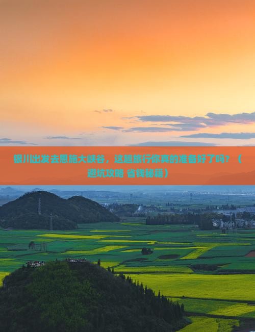 银川去恩施大峡谷旅行社