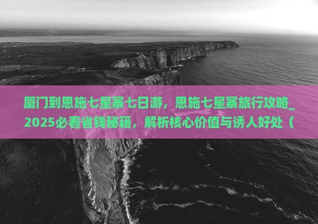 厦门到恩施七星寨七日游
