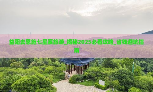 益阳去恩施七星寨旅游