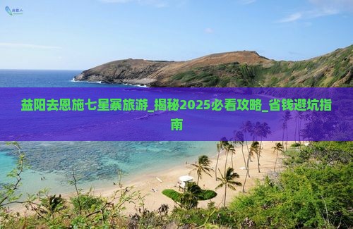 益阳去恩施七星寨旅游