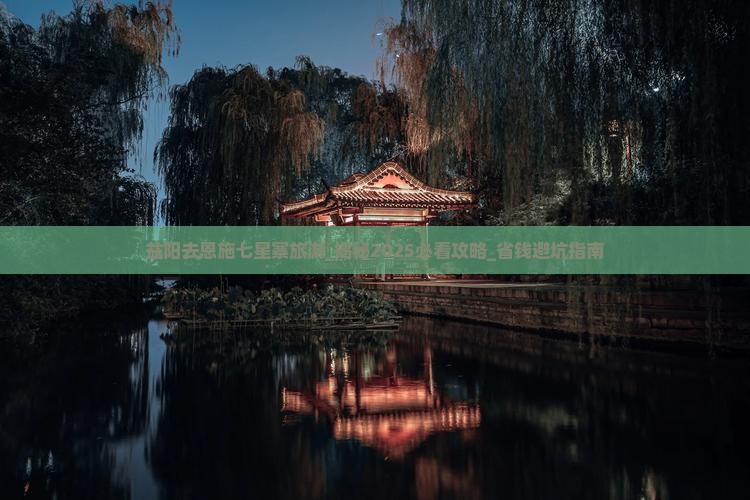 益阳去恩施七星寨旅游