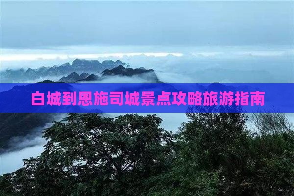 白城到恩施土司城景点