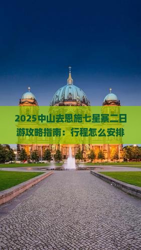 中山去恩施七星寨二日游