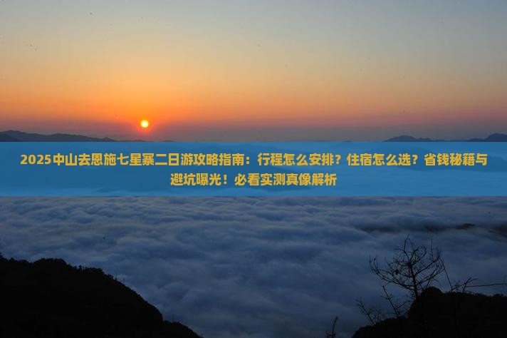 中山去恩施七星寨二日游