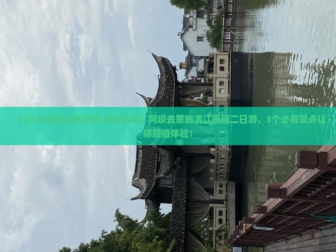 阿坝去恩施清江画廊二日游