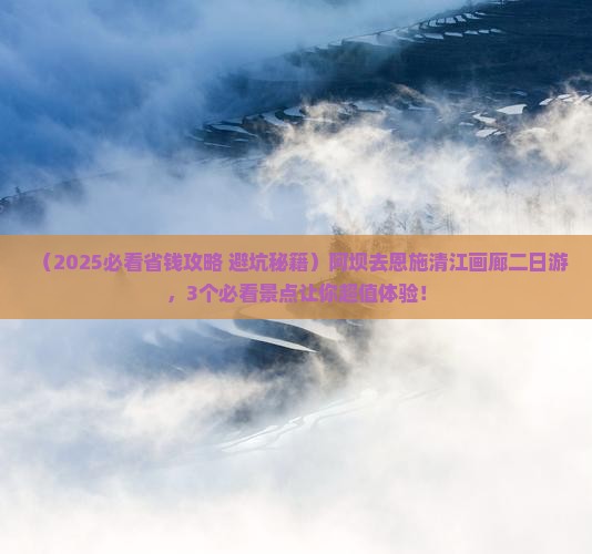 阿坝去恩施清江画廊二日游