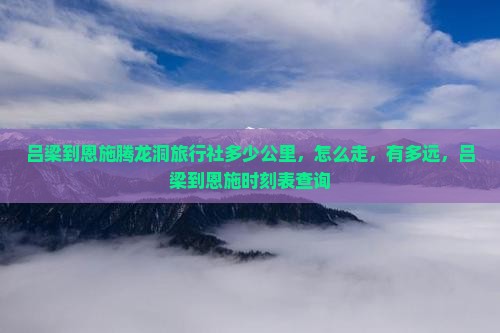 吕梁到恩施腾龙洞旅行社