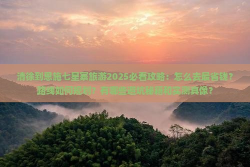清徐到恩施七星寨旅游