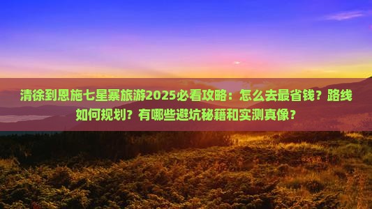 清徐到恩施七星寨旅游