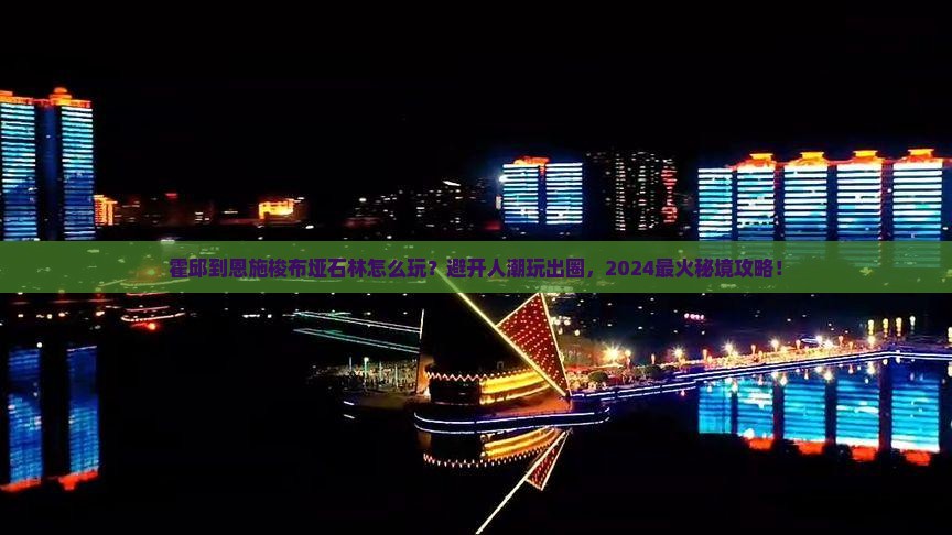 霍邱到恩施梭布垭石林哪里玩