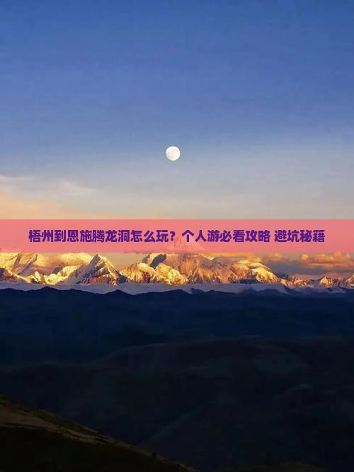 梧州到恩施腾龙洞个人游