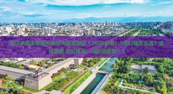 鄂尔多斯去恩施大峡谷大型旅游团