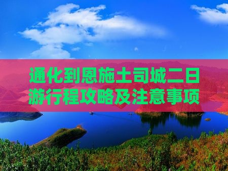 通化到恩施土司城二日游