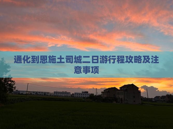 通化到恩施土司城二日游
