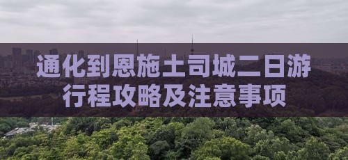 通化到恩施土司城二日游