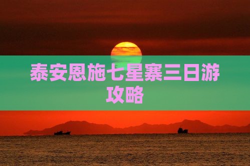 泰安去恩施七星寨三日游