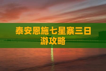 泰安去恩施七星寨三日游