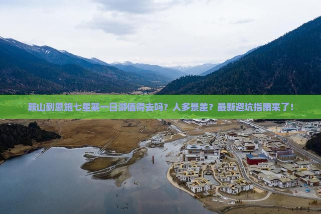 鞍山到恩施七星寨一日