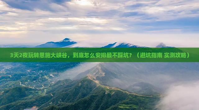 四月去恩施大峡谷一日