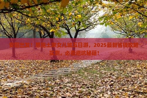 安阳到恩施土家女儿城五日游