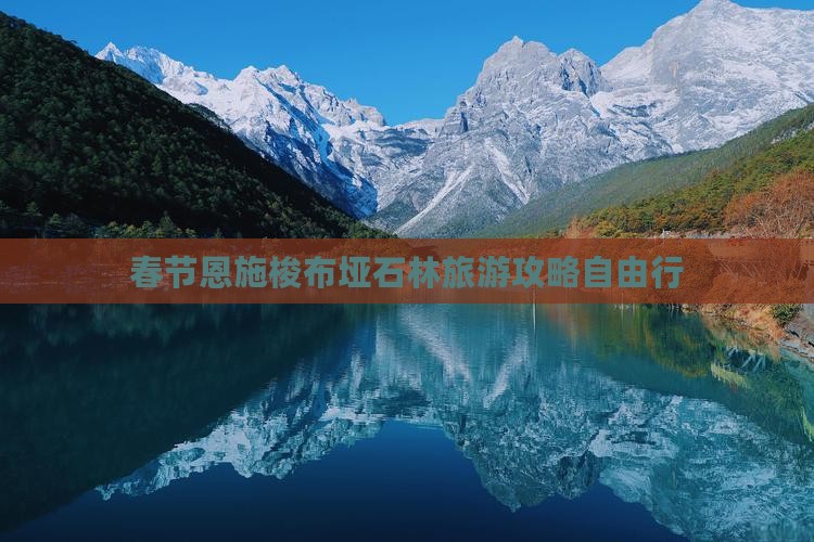 春节到恩施梭布垭石林自由行
