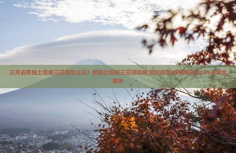三月到恩施土司城三日游