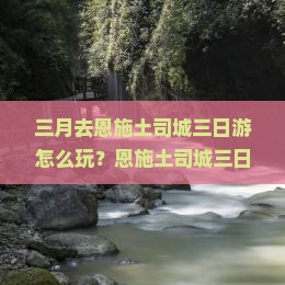 三月到恩施土司城三日游