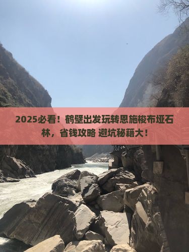鹤壁去恩施梭布垭石林哪里玩