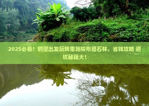 鹤壁去恩施梭布垭石林哪里玩