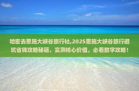 哈密去恩施大峡谷旅行社