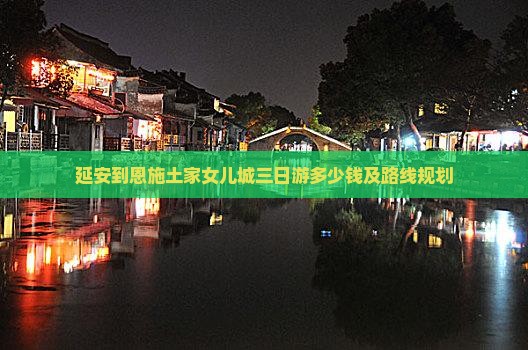 延安到恩施土家女儿城三日游