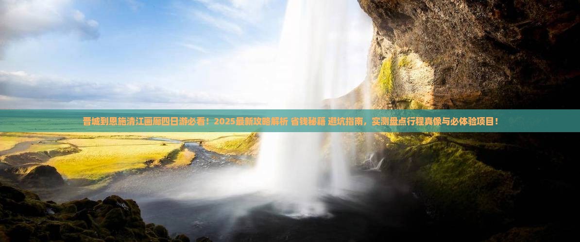 晋城到恩施清江画廊四日游