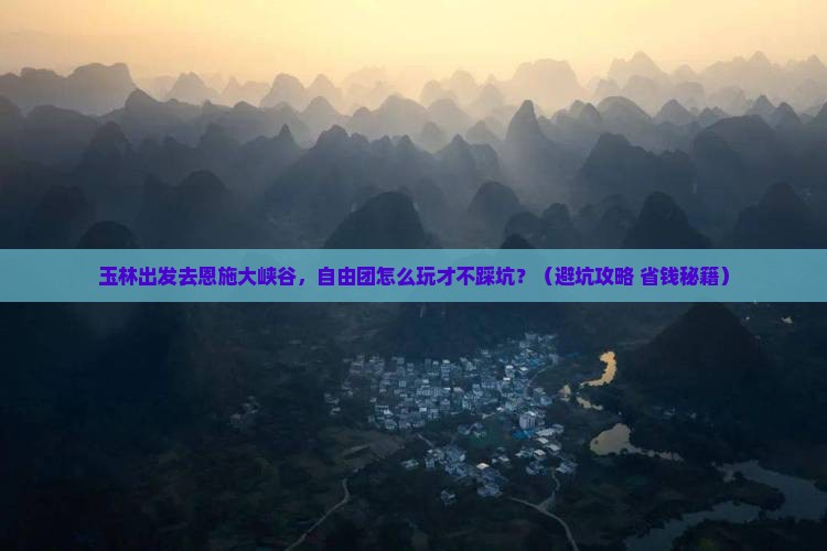 玉林到恩施大峡谷自由团